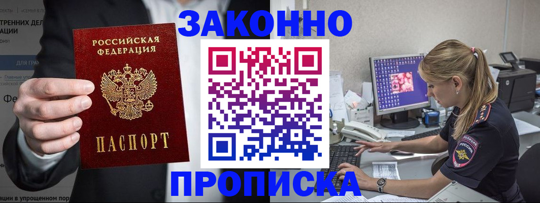 купить прописку в Минусинске