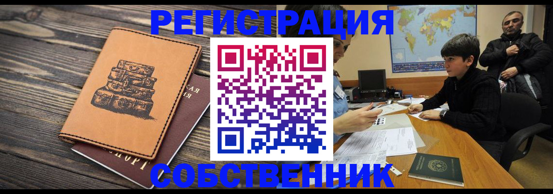 прописка от собственника в Минусинске