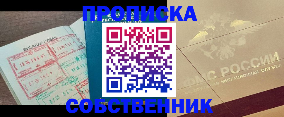 пропишу в квартире в Минусинске