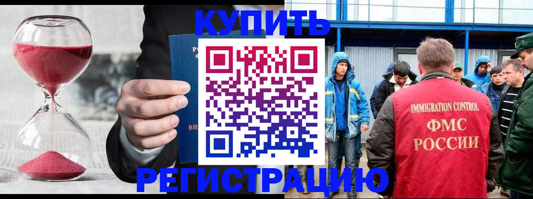 купить прописку в Минусинске